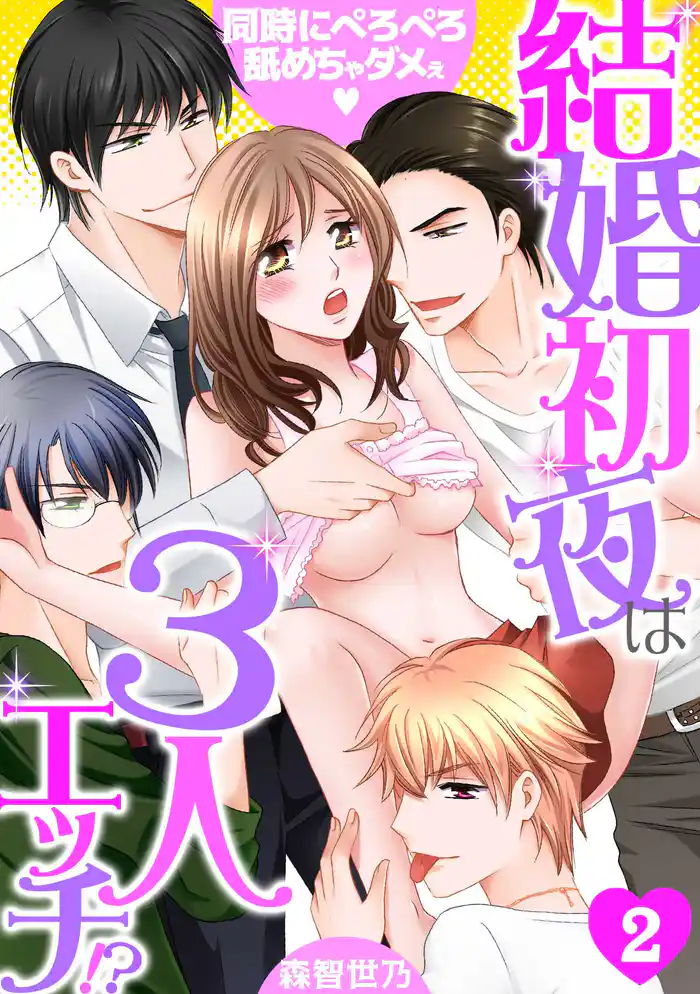 結婚初夜は3人エッチ！？～同時にぺろぺろ舐めちゃダメぇ～(2)