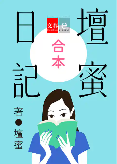 合本　壇蜜日記【文春e-Books】