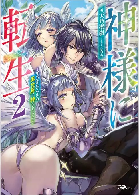 神様に転生