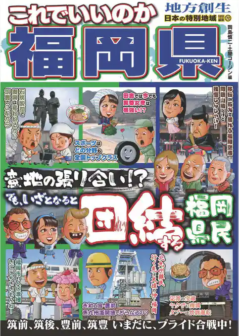日本の特別地域 特別編集72 これでいいのか 福岡県