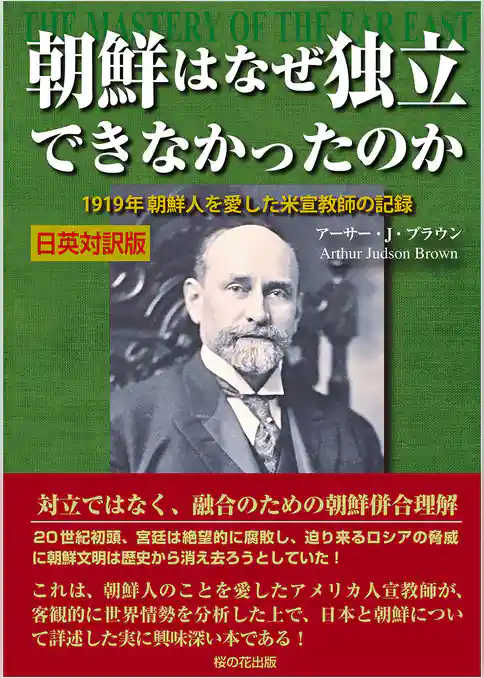 朝鮮はなぜ独立できなかったのか 1919年 朝鮮人を愛した米宣教師の記録 日英対訳版