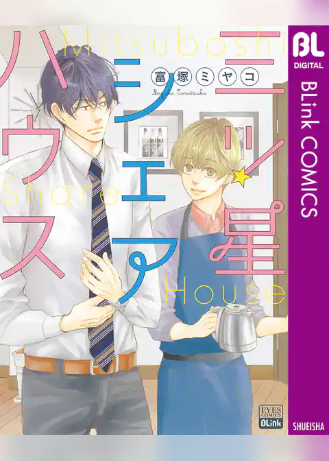 三ツ星シェアハウス