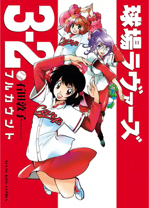 球場ラヴァーズ3-2