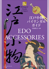 江戸小物バイリンガルガイド～Bilingual Guide to Japan EDO ACCESSORIES～