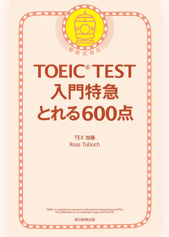 TOEIC TEST　入門特急　とれる600点