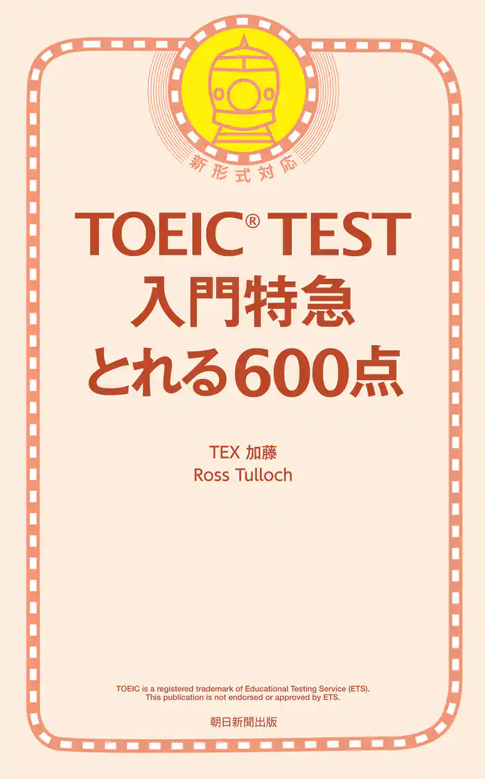 TOEIC TEST 入門特急 とれる600点