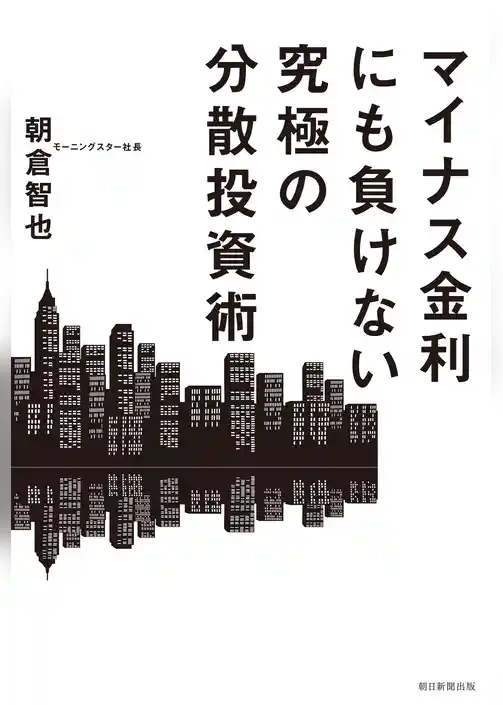 マイナス金利にも負けない究極の分散投資術