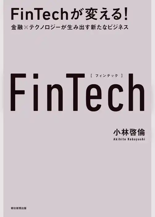 FinTechが変える！　金融×テクノロジーが生み出す新たなビジネス