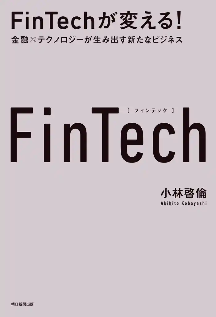 FinTechが変える！　金融×テクノロジーが生み出す新たなビジネス