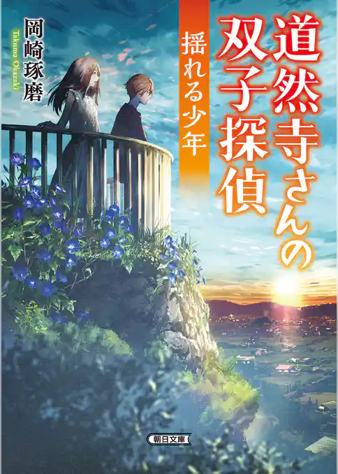 道然寺さんの双子探偵