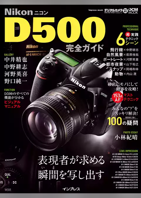 ニコン D500完全ガイド