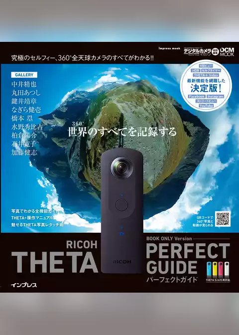 RICOH THETA パーフェクトガイド BOOK ONLY Version  THETA S/m15両対応