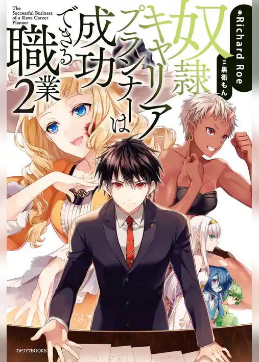 奴隷キャリアプランナーは成功できる職業