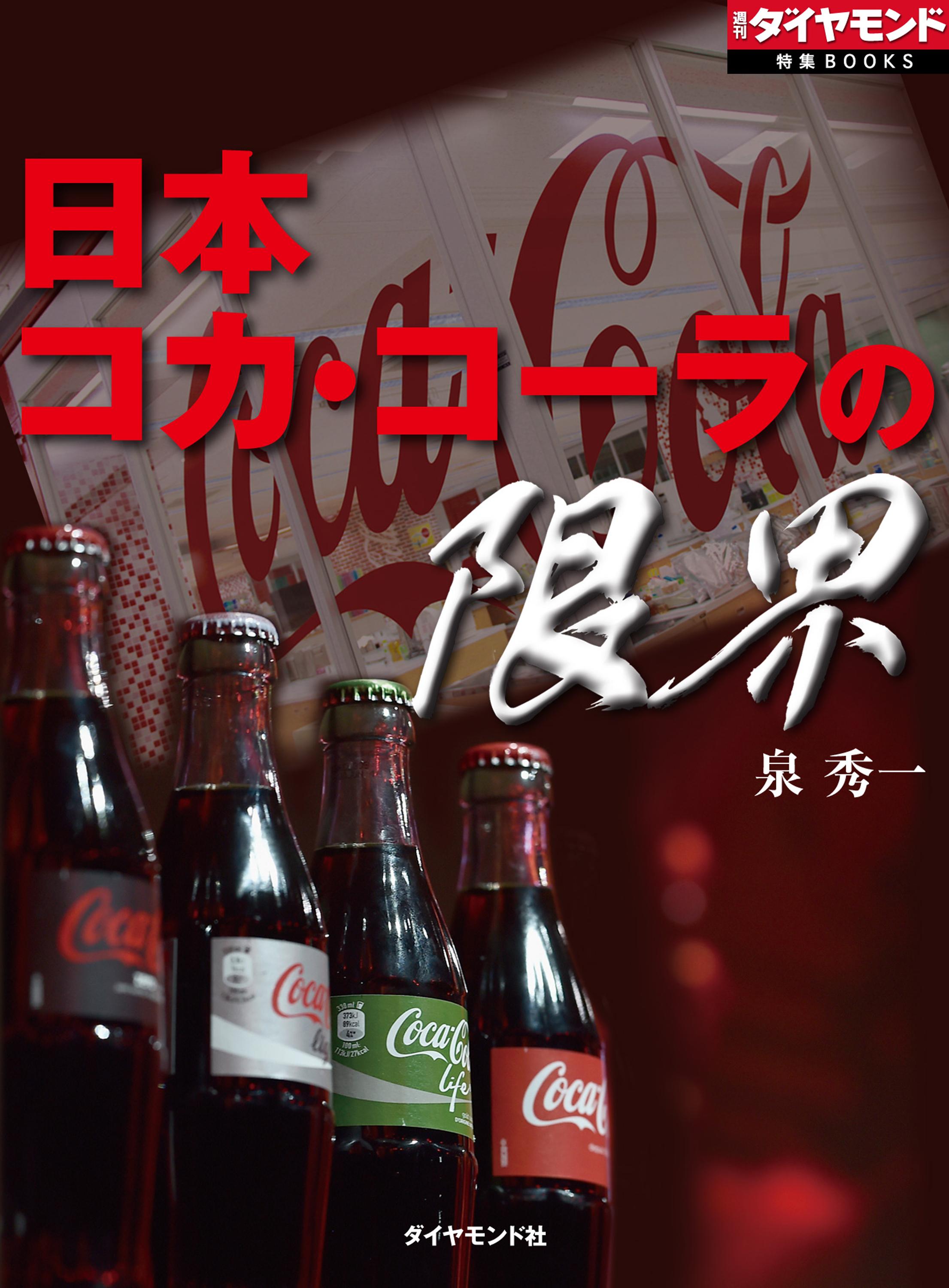 日本コカ・コーラの限界