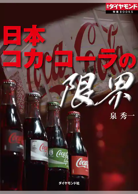 日本コカ・コーラの限界