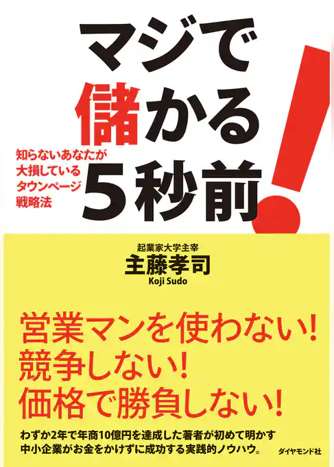 マジで儲かる５秒前！