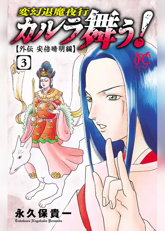 カルラ舞う！　～外伝　安倍晴明編～
