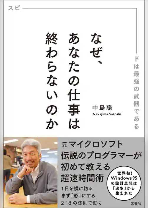 なぜ、あなたの仕事は終わらないのか スピードは最強の武器である