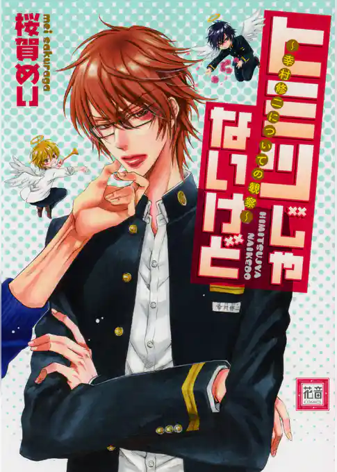 ヒミツじゃないけど～幸村修二についての観察～