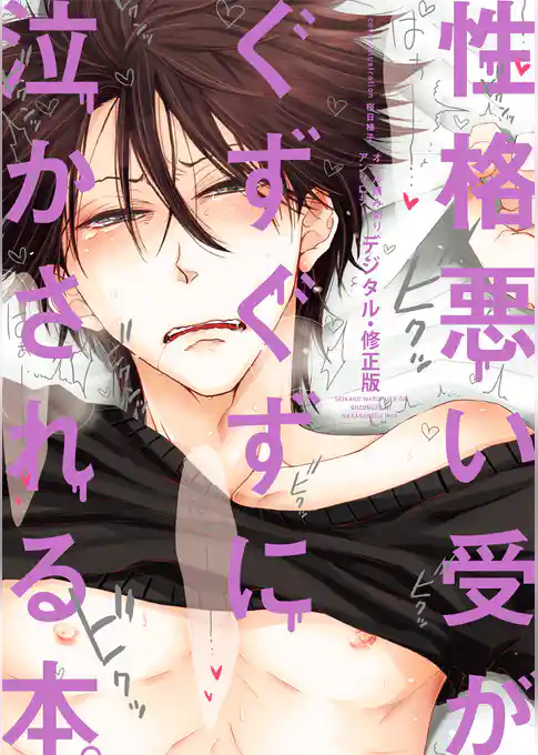 性格悪い受がぐずぐずに泣かされる本。【デジタル・修正版】