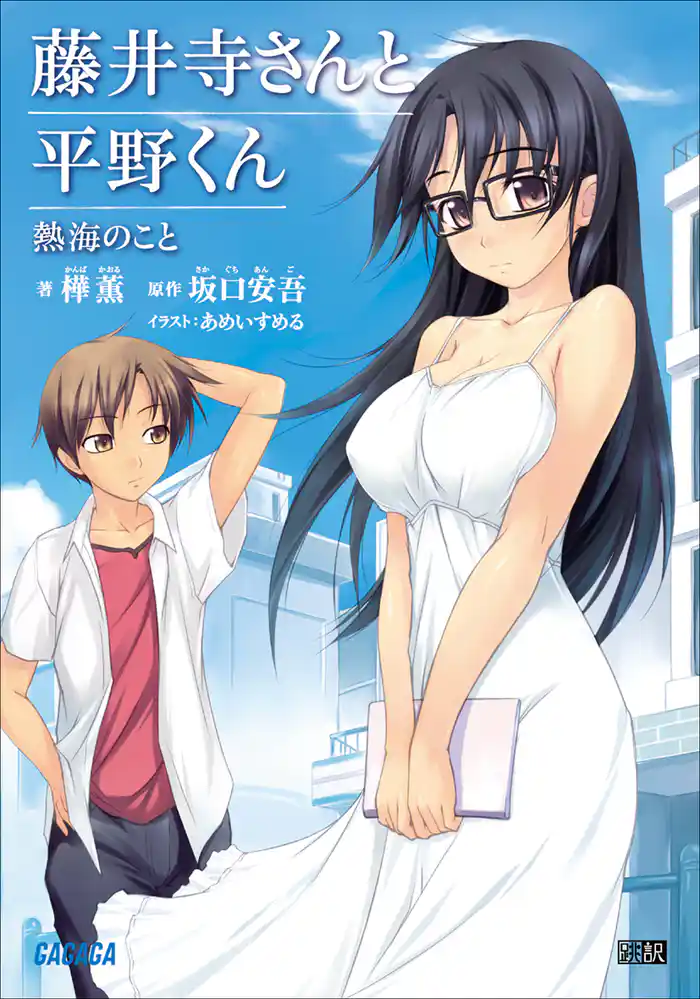 藤井寺さんと平野くん 熱海のこと