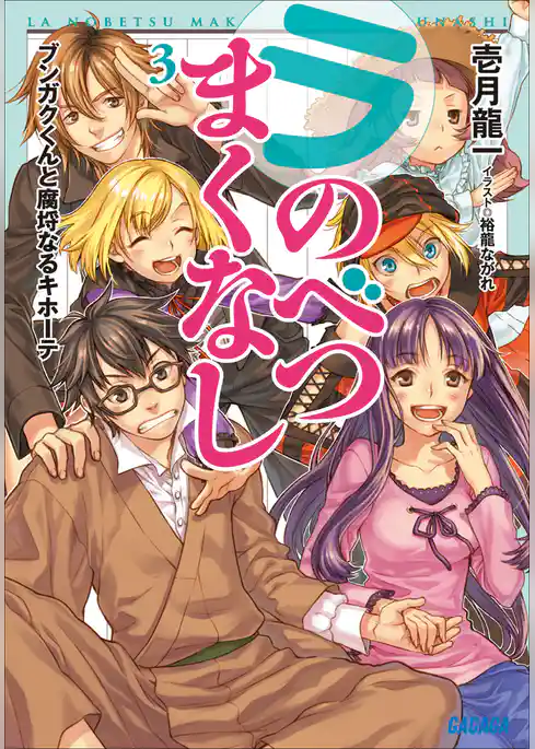 ラ・のべつまくなし