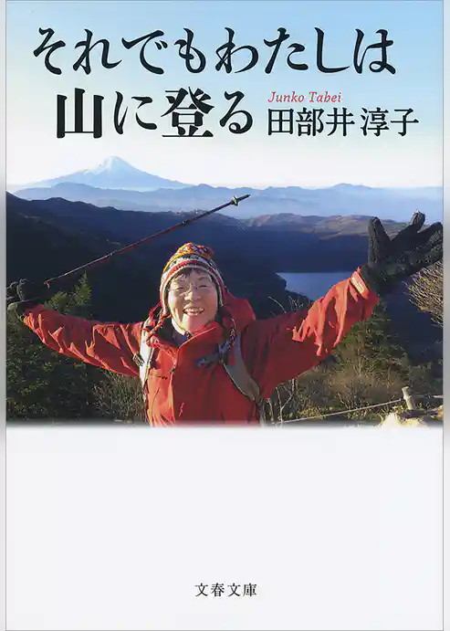 それでもわたしは山に登る