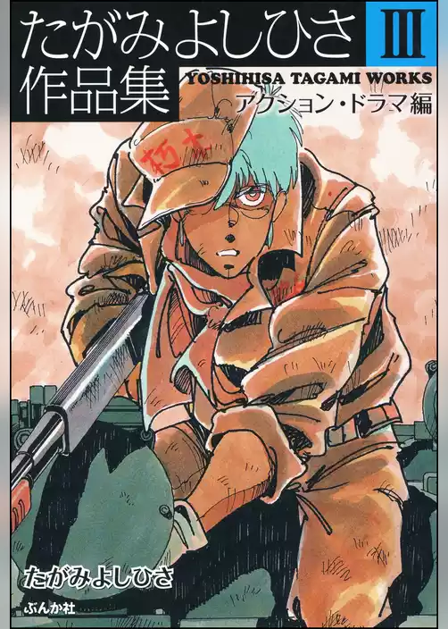 たがみよしひさ作品集