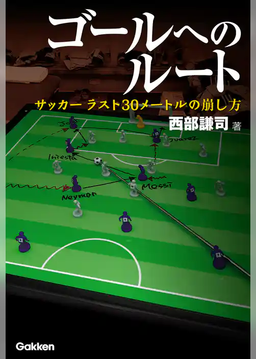 ゴールへのルート サッカー　ラスト30メートルの崩し方