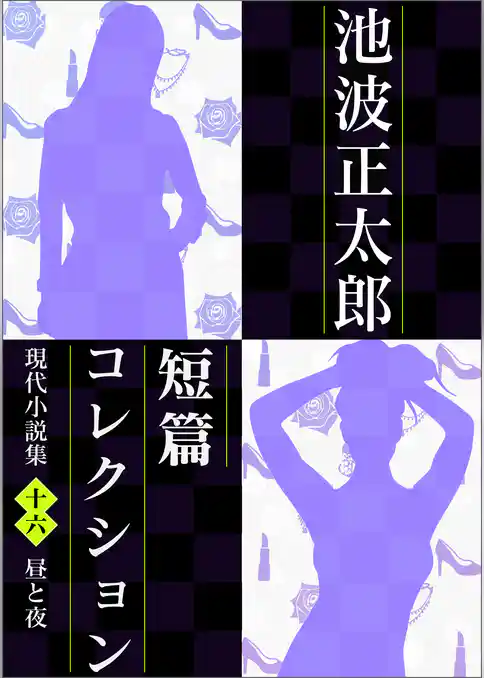 池波正太郎短編コレクション