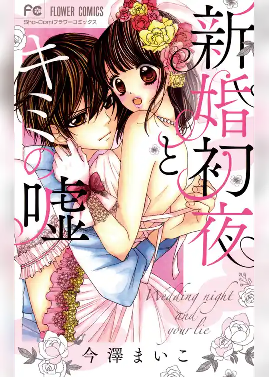 新婚初夜とキミの嘘