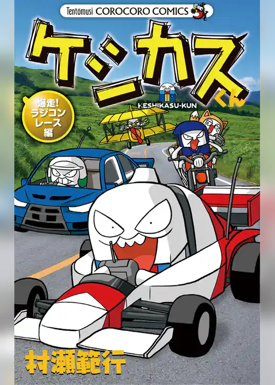 ケシカスくん 爆走！ラジコンレース編