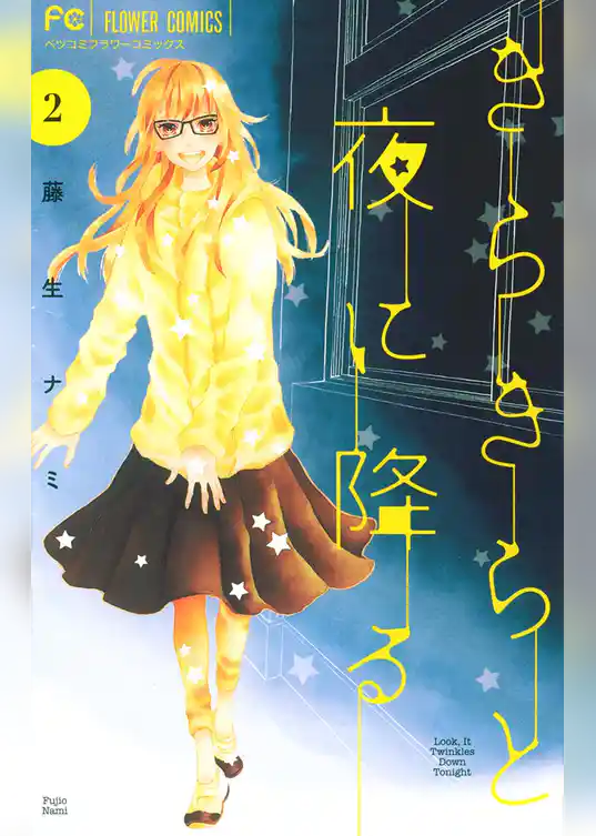 きらきらと夜に降る