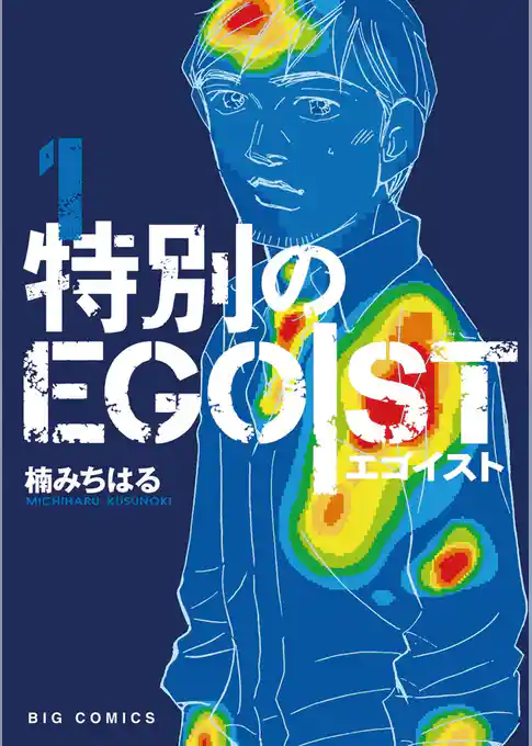 特別のEGOIST