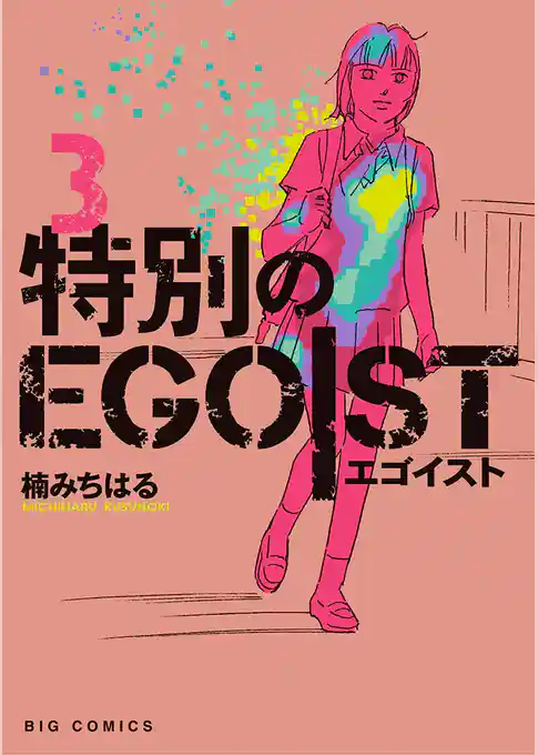 特別のEGOIST