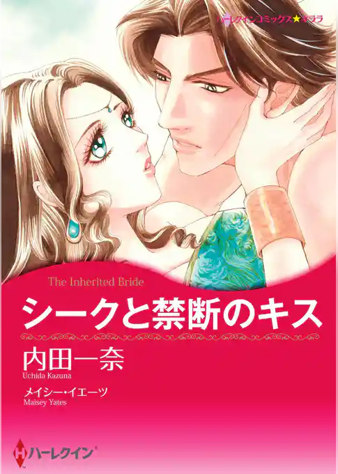 恋はシークと vol.10