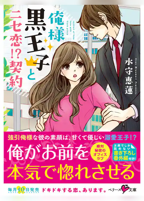 俺様黒王子とニセ恋！？契約