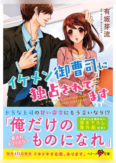 イケメン御曹司に独占されてます