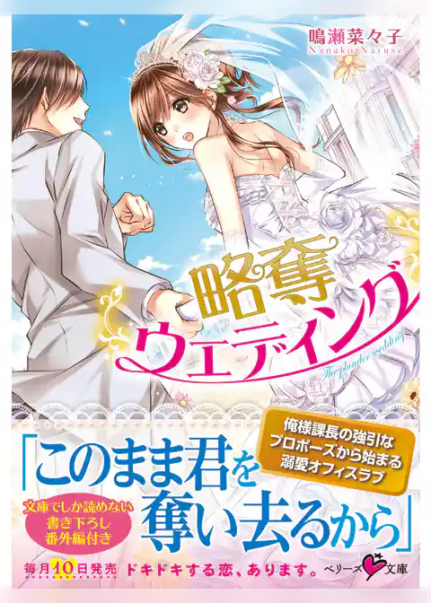 略奪ウエディング
