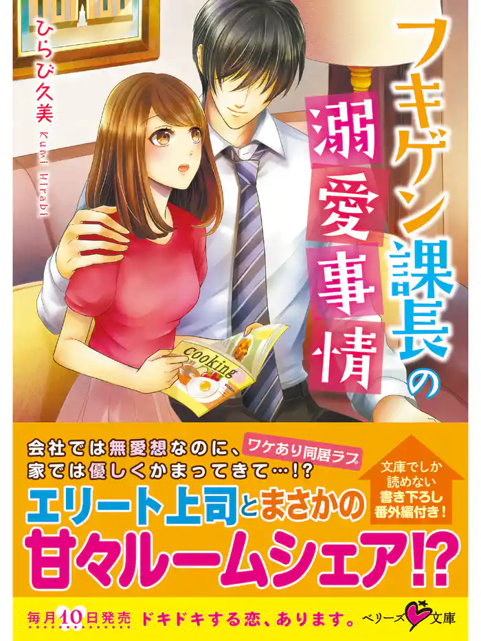 フキゲン課長の溺愛事情