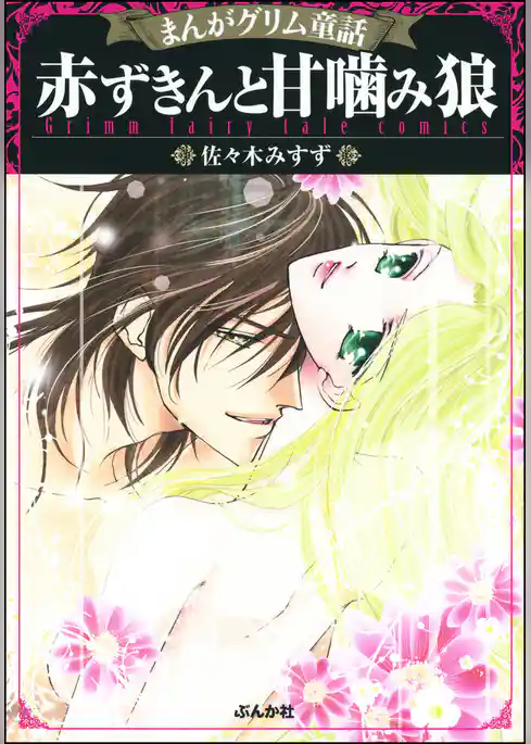 まんがグリム童話 赤ずきんと甘噛み狼