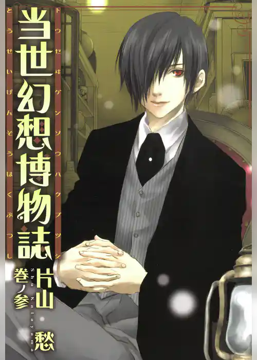 当世幻想博物誌