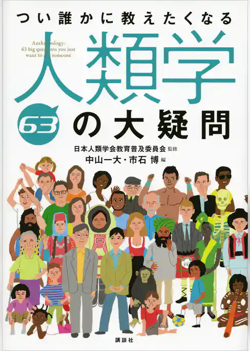 つい誰かに教えたくなる人類学６３の大疑問