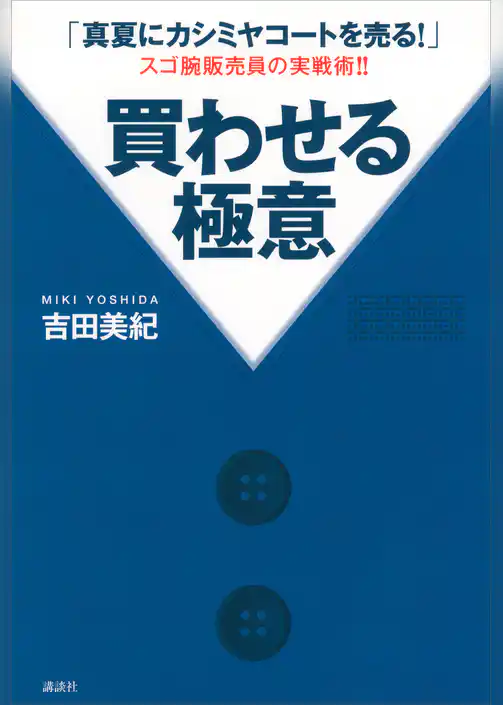 「真夏にカシミヤコートを売る！」スゴ腕販売員の実戦術！！　買わせる極意