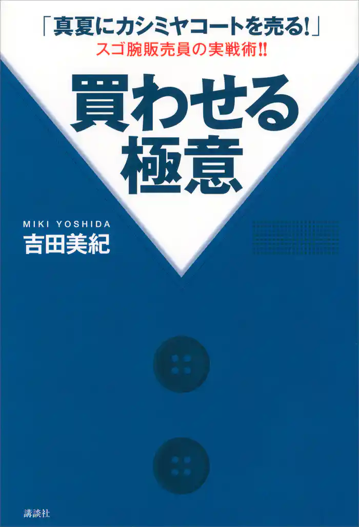 「真夏にカシミヤコートを売る！」スゴ腕販売員の実戦術！！　買わせる極意