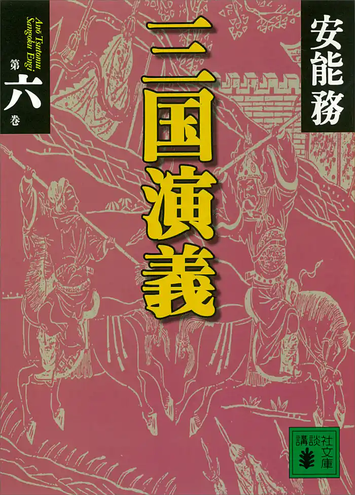 三国演義 第六巻