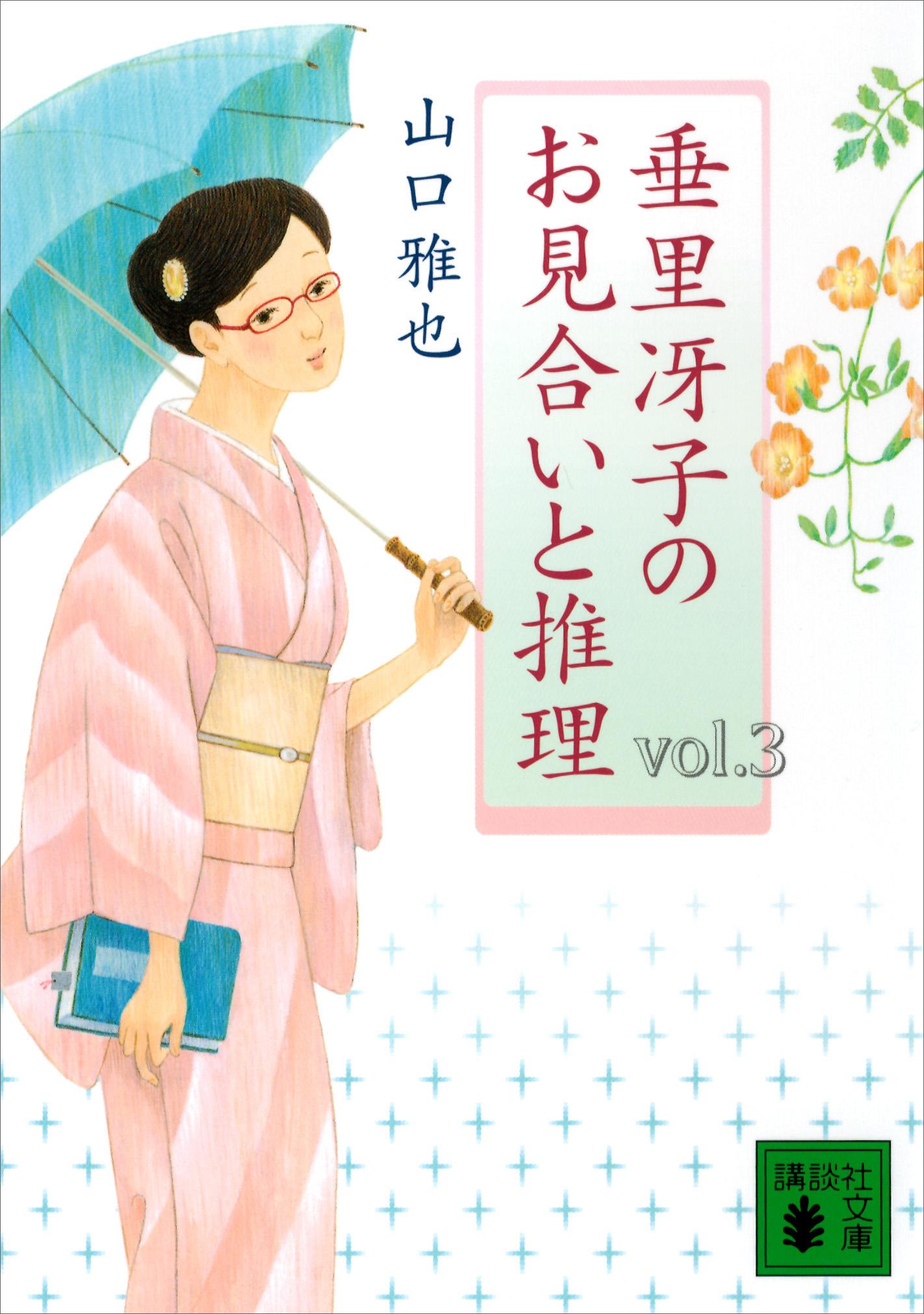 垂里冴子のお見合いと推理　ｖｏｌ．３