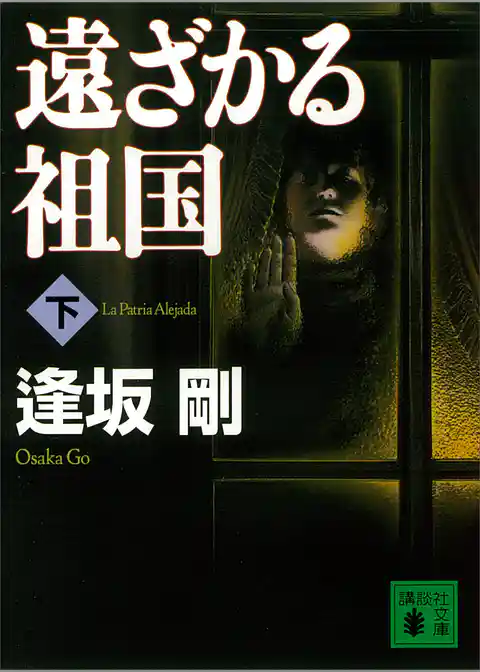 遠ざかる祖国