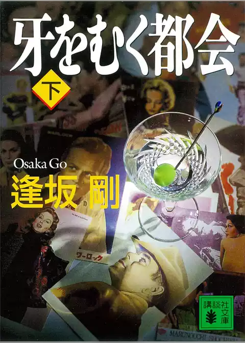牙をむく都会