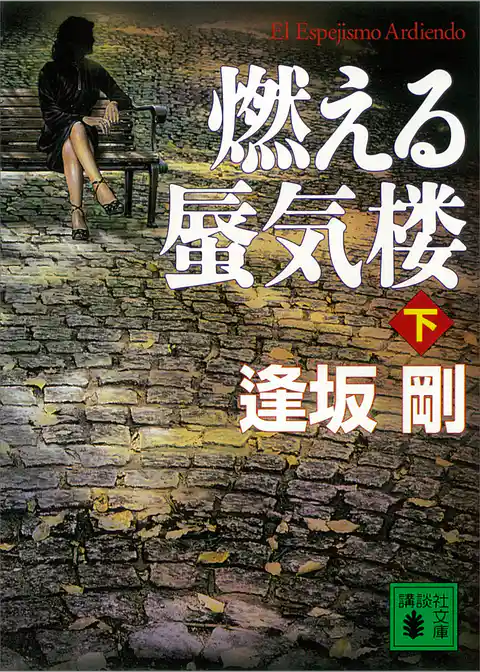 燃える蜃気楼